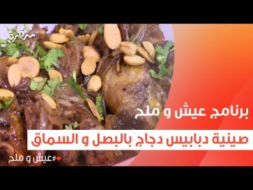 صينية دبابيس دجاج بالبصل و السماق  توتا مراد