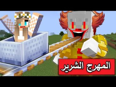 فلم ماين كرافت :  لا تدخل مكان المهرج الشرير !