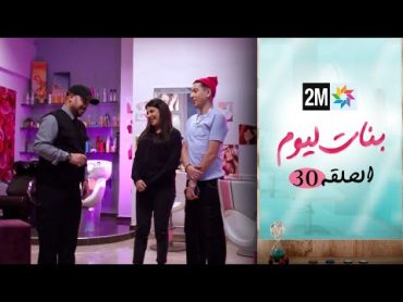 مسلسل بنات اليوم الحلقة 30