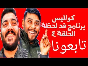 خلف الكواليس ضحك ×ضحك برنامج فد لحظة كوميديا العراق