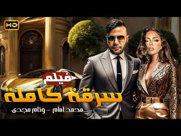 فيلم الاكشن والاثارة  سرقة كاملة  بطولة محمد امام ووئام مجدي  Full HD