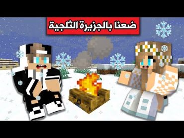 فلم ماين كرافت : ضعنا 7 ايام في جزيرة ثلجية !