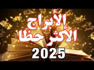 الأبراج الأكثر حظا 2025 توقعات الابراج مع جيجي