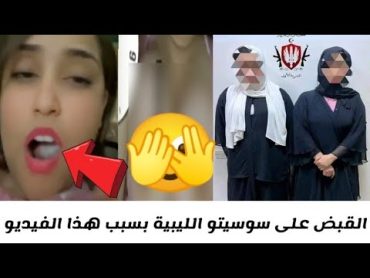 مقاطع سوسيتو ليشو الليبية المتسببة في القبض على سوسيتو بميدان الشهداء التفاصيل كاملة