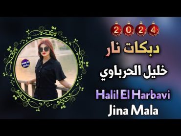 خليل الحرباوي دبكات جديد نار حصريه Halil El Harbavi Jina Mala Dabkat