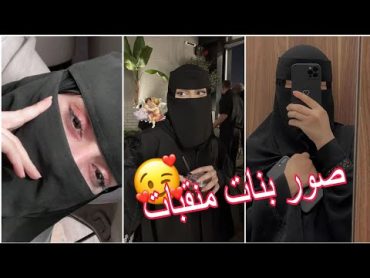 افتارات بنات بالنقاب رهيبه 🥵🔥// اجمل صور بنات منقبات انستكرام يبحث عنها الجميع 🖤😱صور جديده 2023