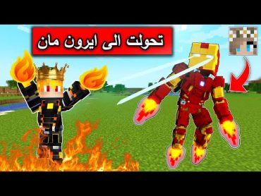 فلم ماين كرافت : صنعت ايرون مان وقاتلت ملك اللافا !