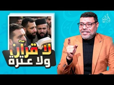 فضيحة على الهواء !! من أين تأخذون الدين يا شيعة ؟