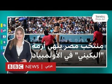 كيف أنهى منتخب مصر للكرة الطائرة الشاطئية أزمة "البكيني" في أولمبياد باريس؟