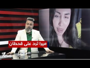 ميرا النوري ترد على قحطان عدنان  بمختلف الاراء