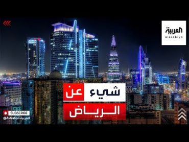 ماذا تعرف عن مدينة الرياض السعودية؟