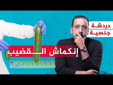 انكماش العضو الذكري  القضيب