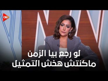 كلمة أخيرة  ندمت على القرارات دي.. غادة عبد الرازق: لو رجع بيا الزمن ماكنتش هخش التمثيل