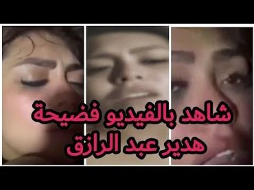 فيديو هدير عبدالرازق كامل