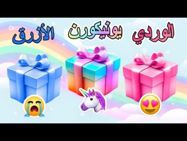 إختر هدية واحدة 🎁 الوردي أو وحيد القرن أو الأزرق💗🦄💙