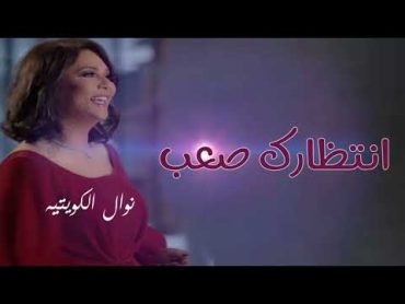 انتظارك صعب نوال الكويتيه جديد  النسخه الاصليه 2024   Nawal AlKuwaiti