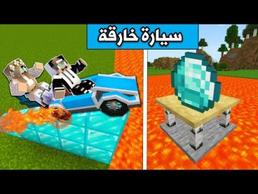 فلم ماين كرافت : صنعت سيارة وسويت اكبر قفزة🔥 !