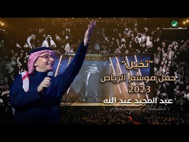 عبدالمجيد عبدالله  تخيل (حفل الرياض 2023)  Abdul Majeed Abdullah  Tkhaial