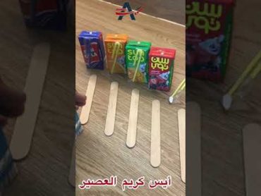 ايس كريم العصير