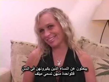 يعني أيه كلمة ميلف MILF (مترجم)