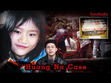 “Huang Na case” ปริศนาฆาตกรรม เสียงเงียบงันของความไร้เดียงสา  เวรชันสูตร 213